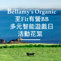 Bellamy\'s Organic至Fit<br>有營BB多元智能遊戲日<br>活動花絮