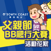 【父親節BB爬行大賽】<br>活動花絮