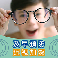 及早預防近視加深，避免變深度近視家族！