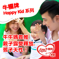 【牛欄牌Happy Kid系列】牛牛媽首推 - 親子露營讓孩子釋放天性！