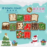 O’South Coast聖誕寶寶爬行及搬禮物比賽