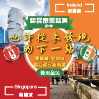 移民良策精選《也許從未發現的下一站》講座