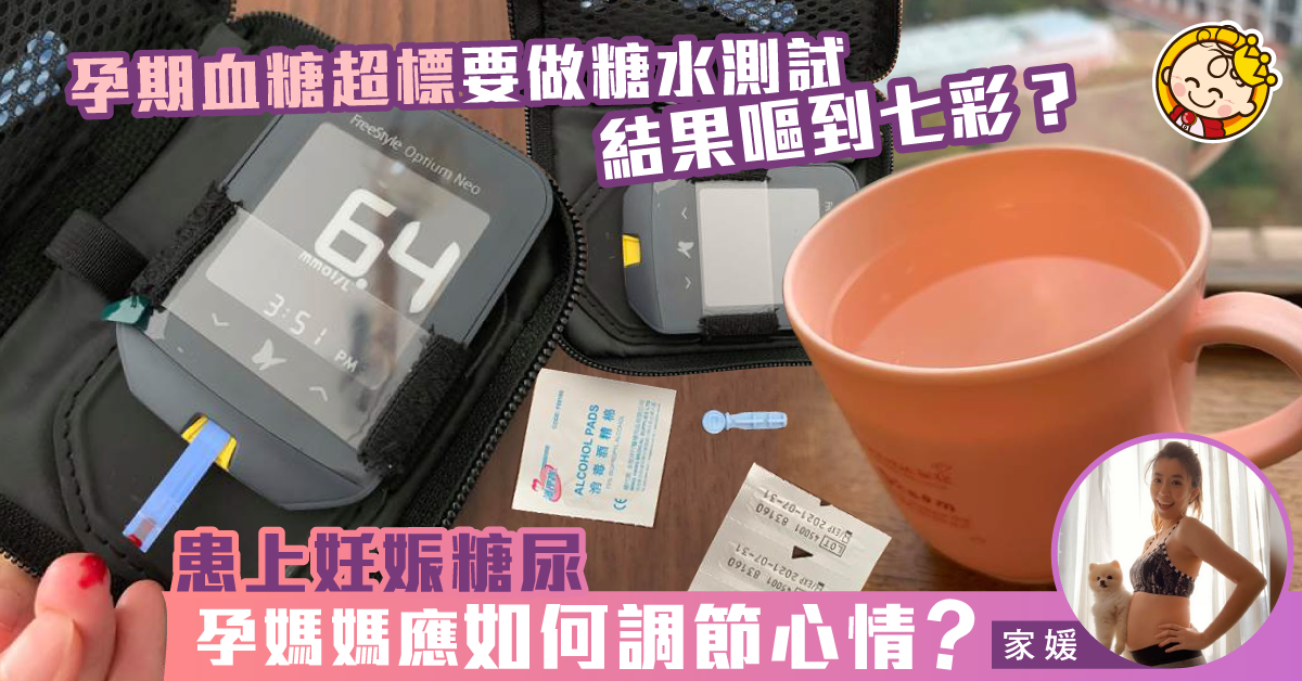 薯b他媽的故事 做糖水測試嘔到七彩確診妊娠糖尿超自責 親子王國