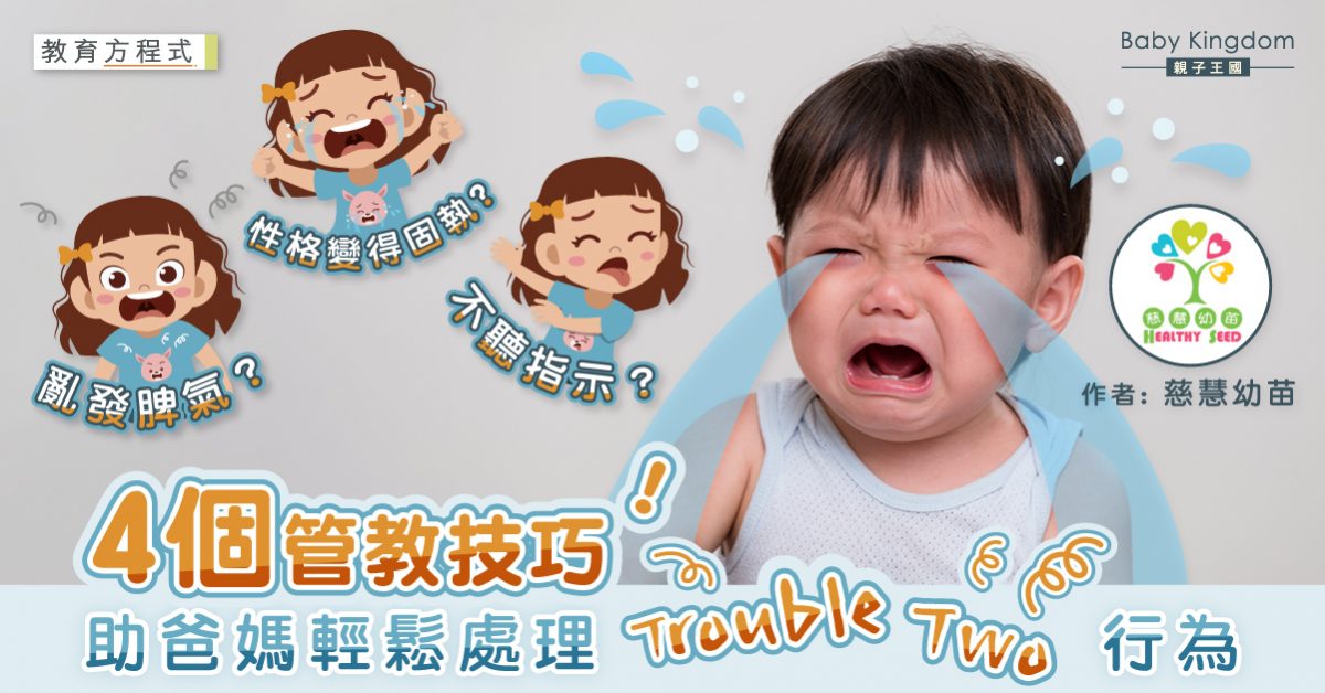 港識教養 4個適切方法家長輕鬆化解trouble Two 親子王國